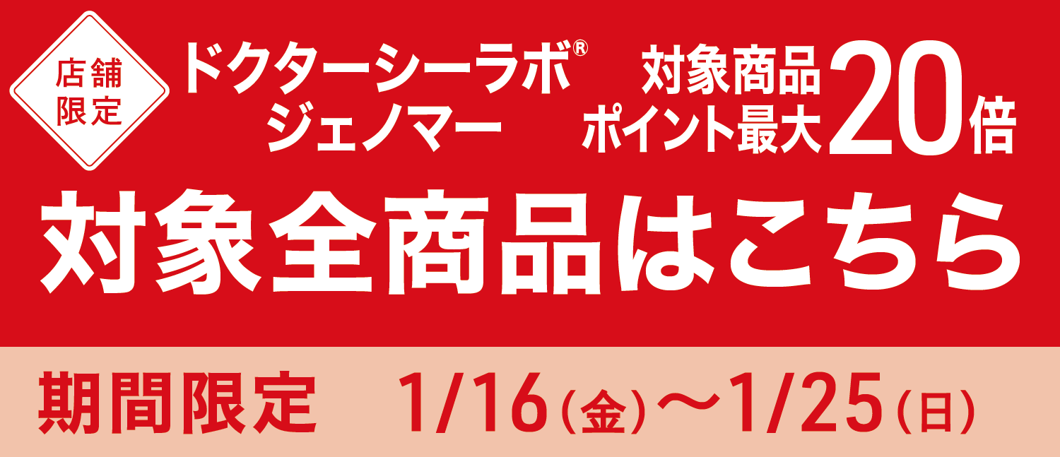【店舗限定】ドクターシーラボ・ジェノマー 対象商品ポイント最大20倍 対象全商品はこちら