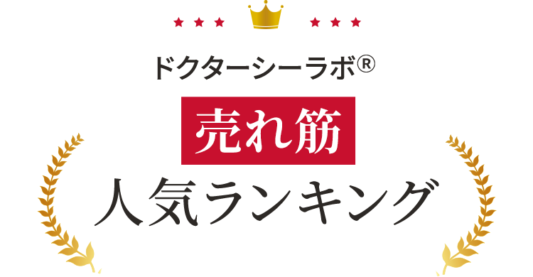 【ドクターシーラボでいま売れているものは？】売れ筋人気ランキング！