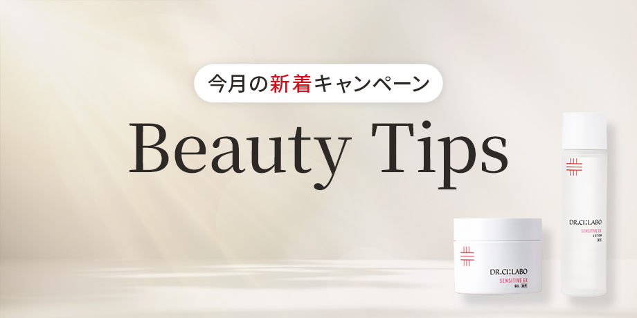 【今月の新着キャンペーン】Beauty Tips