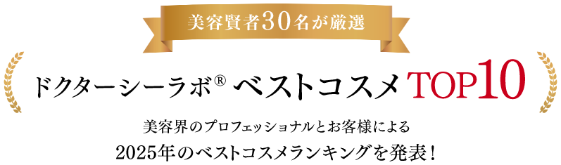 美容賢者30名が厳選 ドクターシーラボ®ベストコスメTOP10 美容界のプロフェッショナルとお客様による2025年のベストコスメランキングを発表！