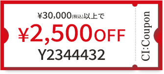 ¥30,000(税込)以上で￥2,500 OFF クーポン番号 Y2344432