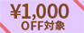 ￥1000OFF 対象