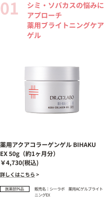 シミ・ソバカスの悩みにアプローチ薬用ブライトニングケアゲル