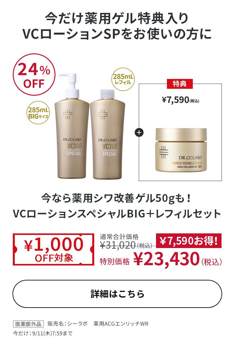 今なら薬用シワ改善ゲル50gも！VCローションスペシャルBIG＋レフィルセット