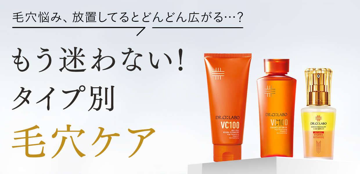 タイプ別毛穴ケア