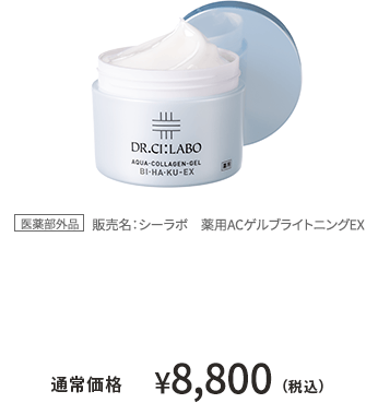 [医薬部外品] 販売名：シーラボ　薬用ACゲルブライトニングEX