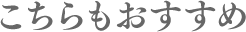 こちらもおすすめ