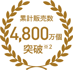 累計販売数 4,800万個突破