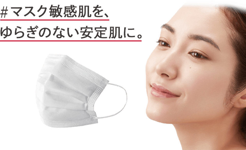 ＃マスク敏感肌を、ゆらぎのない安定肌に。