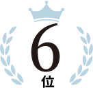 6位