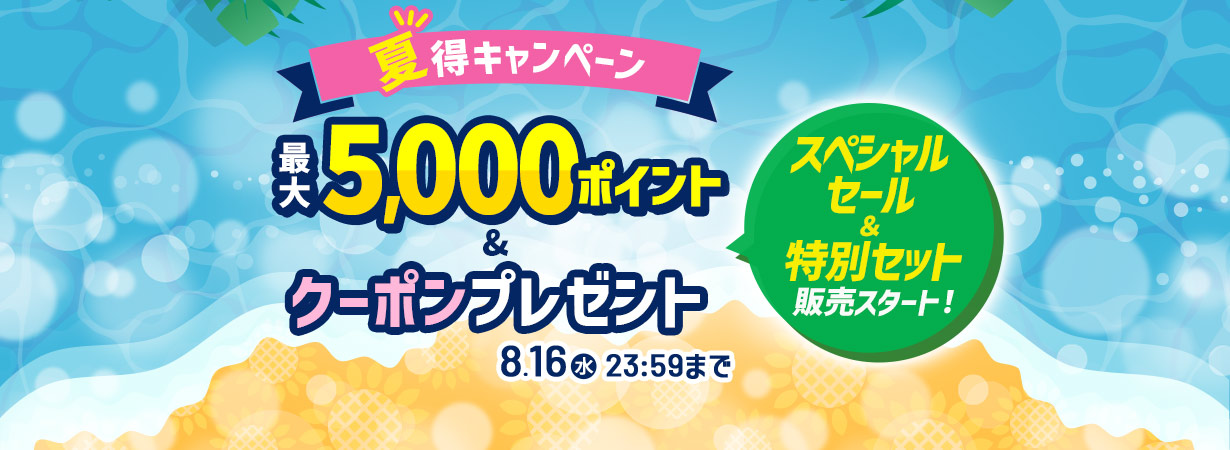 【夏得キャンペーン】最大5,000ポイント＆クーポンプレゼント