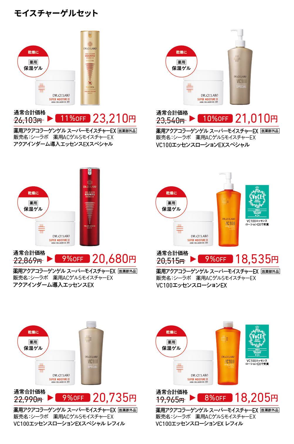 店頭キャンペーン】数量限定 全ビッグサイズセット｜ドクターシーラボ