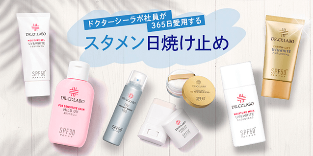 ドクターシーラボ社員が365日愛用するスタメン日焼け止め