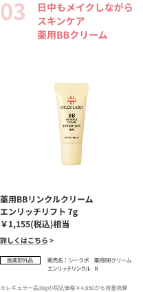 日中もメイクしながらスキンケア薬用BBクリーム