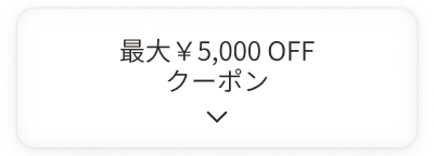最大￥5,000OFFクーポン