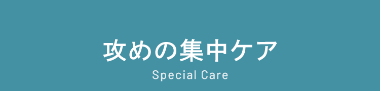 攻めの集中ケア Special Care