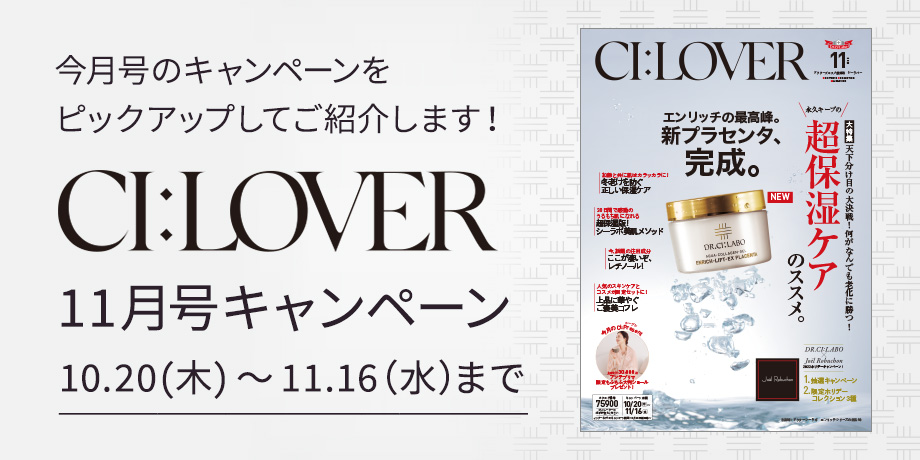 今月号のキャンペーンをピックアップしてご紹介します！CI:LOVER 11月号キャンペーン　10月20日(木)～11月16日(水)まで