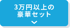 3万円以上の豪華セット