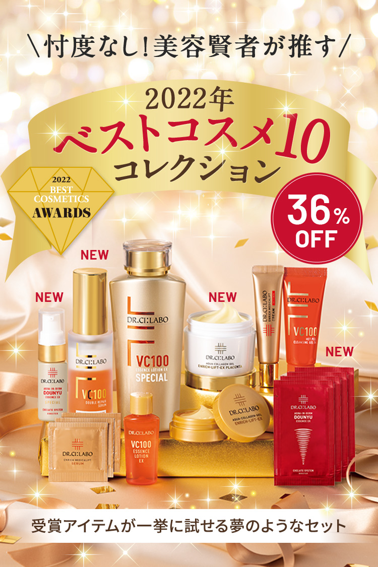 【忖度なし！美容賢者が推す】2022年ドクターシーラボベストコスメ10コレクション