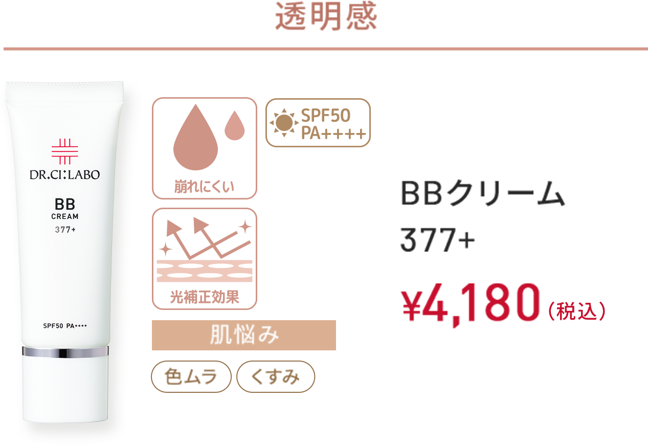 透明感　崩れにくい、光補正効果、SPF50 PA++++　肌悩み：色ムラ、くすみ　BBクリーム 377+　30g　￥4,180(税込)