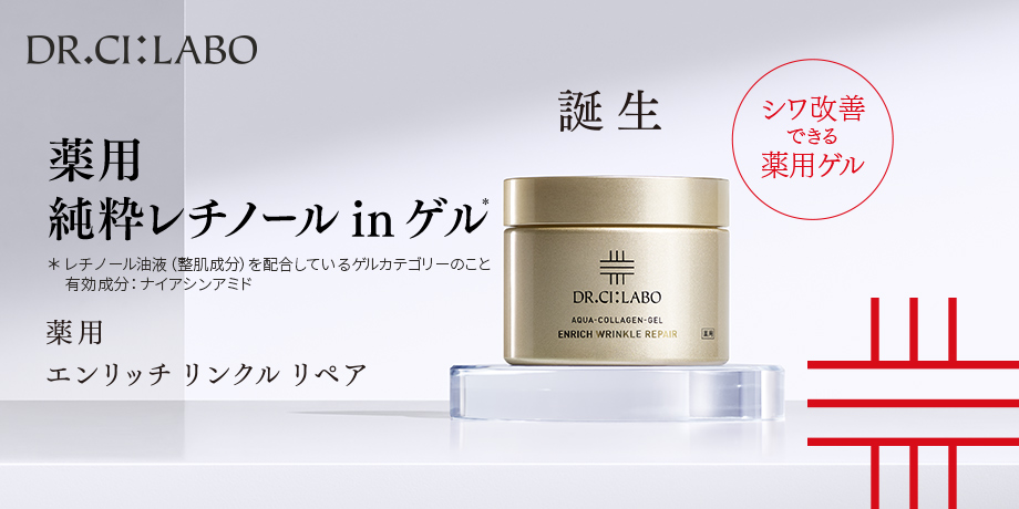 今から、シワを迎え撃て。薬用純粋レチノールinゲル