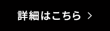 詳細はこちら
