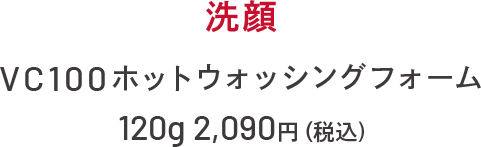 洗顔 VC100ホットウォッシングフォーム 120g 2,090円(税込)