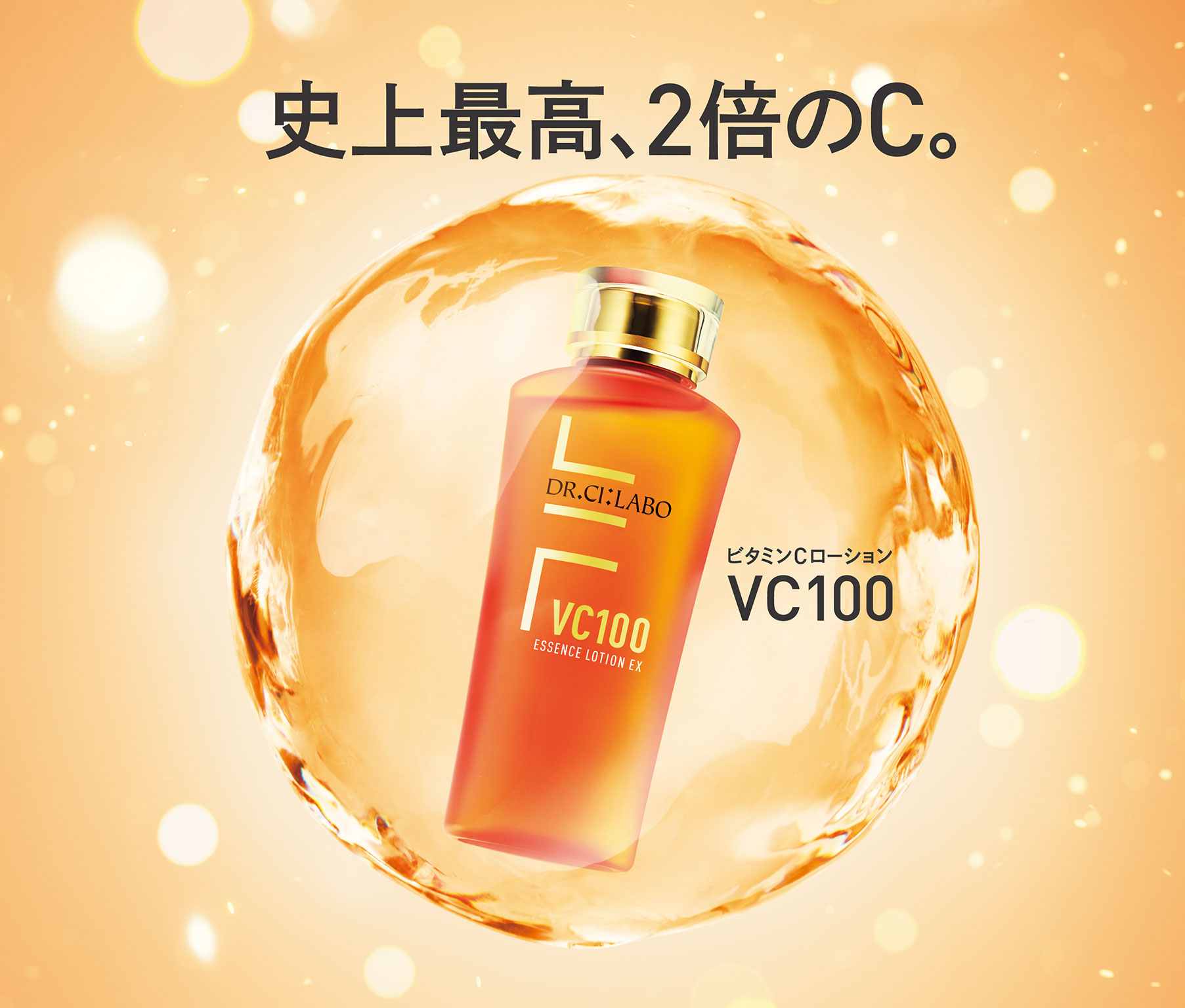 VC100 エッセンスローションEX