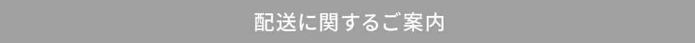 配送に関するご案内