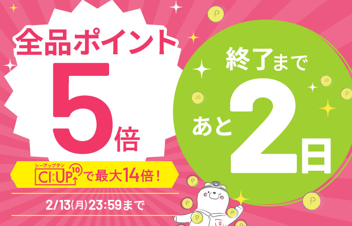 【全品ポイント5倍】CI:UP10で最大14倍！3日間限定2/13(月)23:59まで