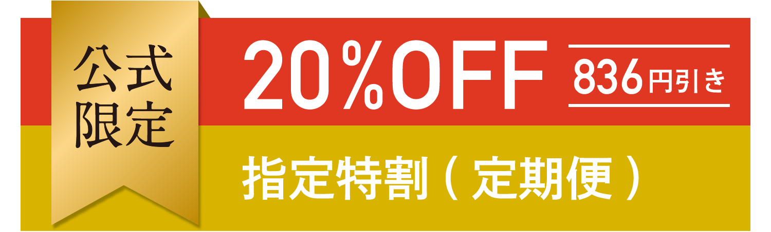 公式限定 20%OFF 836円引き 指定特割(定期便)