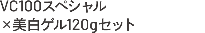 VC100スペシャル×美白ゲル120gセット