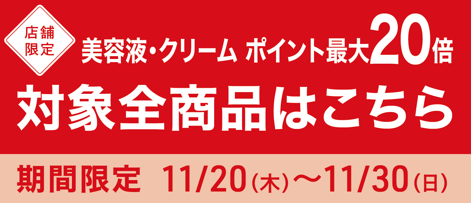 【店舗キャンペーン】対象商品ポイント最大20倍