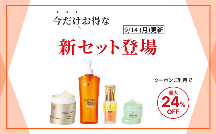 10月号　今だけお得な新セット登場　最大24％OFF