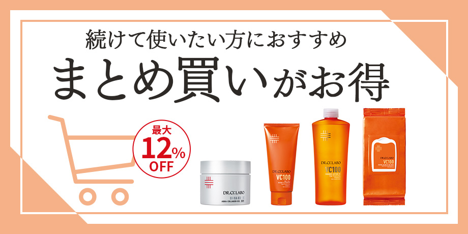 続けて使いたい方におすすめ　まとめ買いがお得