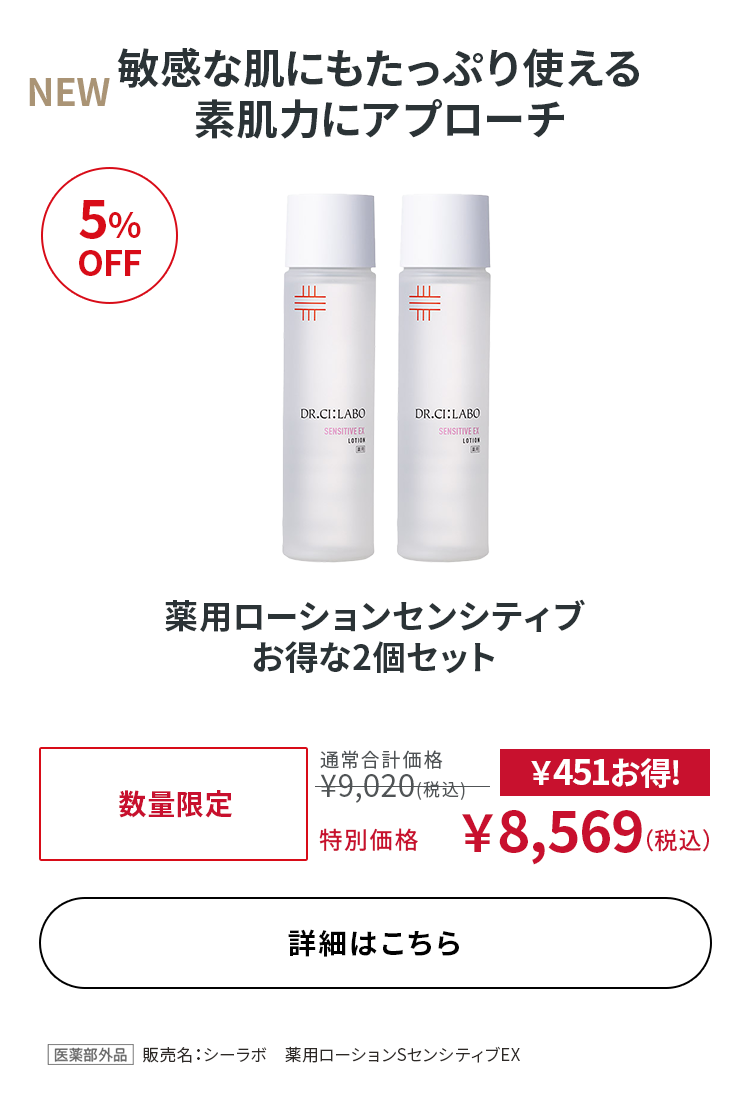 薬用ローションセンシティブ お得な2個セット