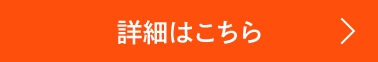 詳細はこちら