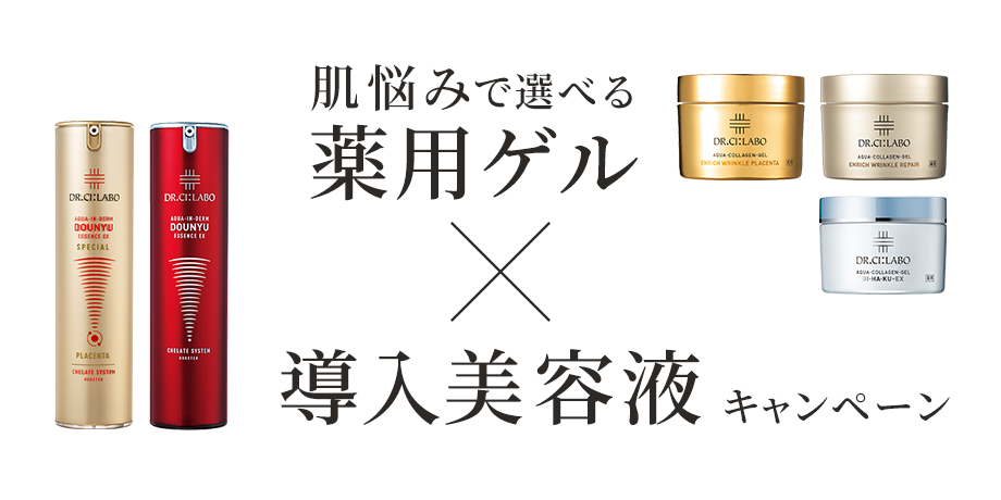 肌悩みで選ぶ薬用ゲル×導入美容液キャンペーン
