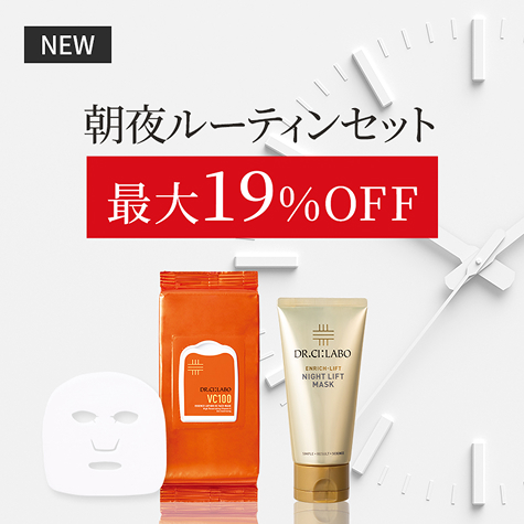 最大19%OFF！朝晩のルーティン美容セット