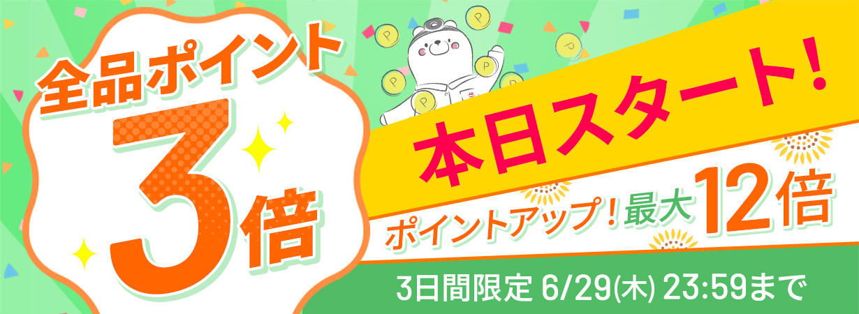 【全品ポイント3倍】ポイントアップ！最大12倍。3日間限定6/29(木)23:59まで