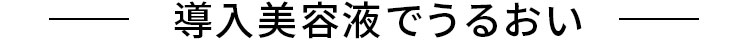導入美容液でうるおい