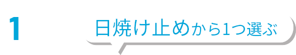 1点目 日焼け止めから1つ選ぶ