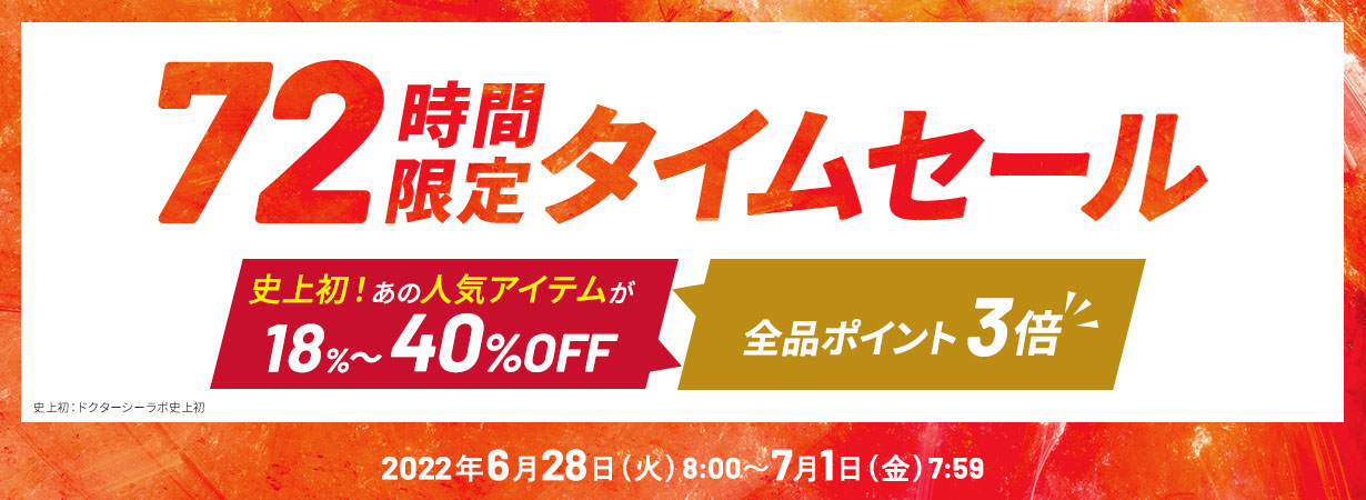 【72時間限定】18%~40%OFFのタイムセール＆全品ポイント3倍キャンペーン