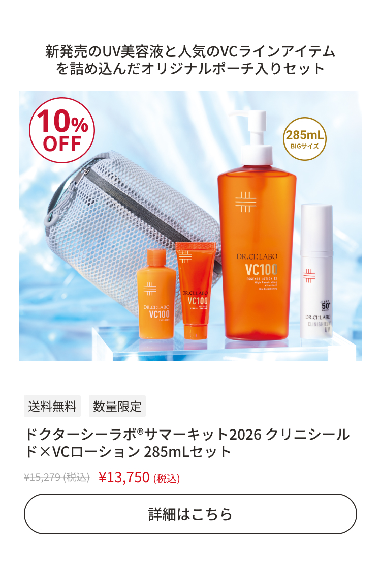 ドクターシーラボ&reg;サマーキット2026 クリニシールド&times;VCローション 285mLセット