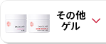 その他ゲル