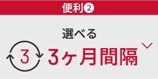 ★便利②　選べる　3　3ヶ月間隔