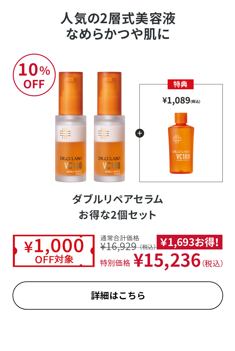 ダブルリペアセラム お得な2個セット