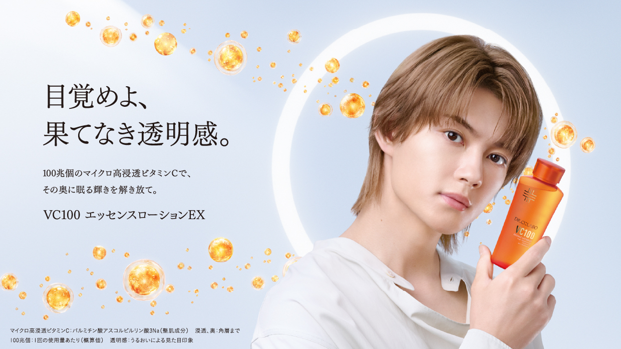 目覚めよ、果てなき透明感。VC100エッセンスローションEX