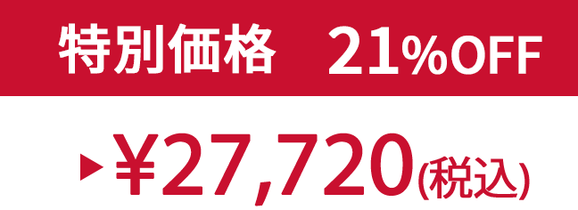 特別価格21% ¥27,720(税込)