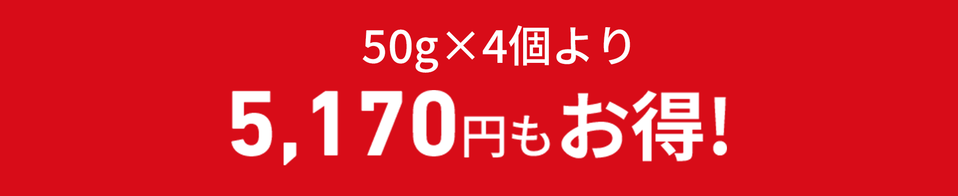 50gx4個より5,170円もお得！